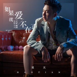 如果爱就这样不在了 (伴奏)
