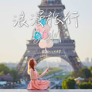 浪漫旅行 BGM - 适合旅行、情侣、生活碎片的配乐，温柔vlog音乐，钢琴曲，吉他音乐