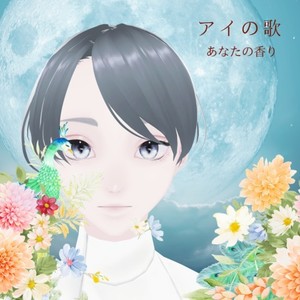 アイの歌 -あなたの香り- (feat. 知声)