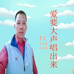 爱要大声唱出来 (Live)