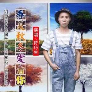 春夏秋冬爱着你