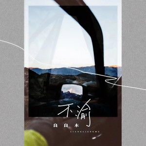 不渝