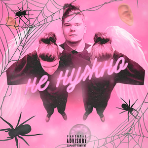 Не нужно (Explicit)