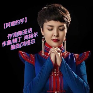 阿爸的手伴奏 (伴奏)