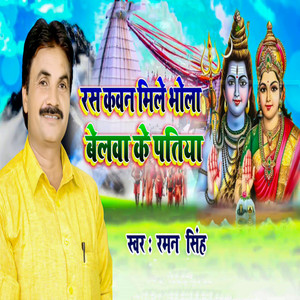 Ras Kawan Mile Bhola Belwa Ke Patiya