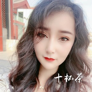 十杯茶 (Single Version)