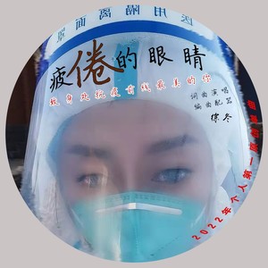 疲倦的眼睛 (无伴唱版)