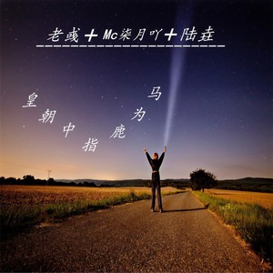 皇朝中指鹿为马