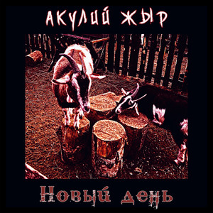 Новый день (Explicit)