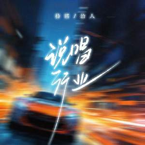 说唱行业 (伴奏)