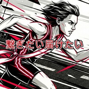 繋ぎたい届けたい (feat. 重音テト) (Connect & Deliver)