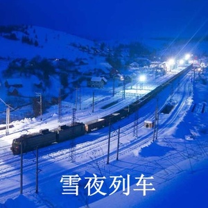 雪夜列车