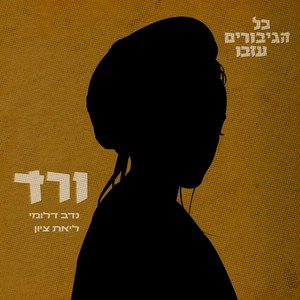 ורד - כל הגיבורים עזבו