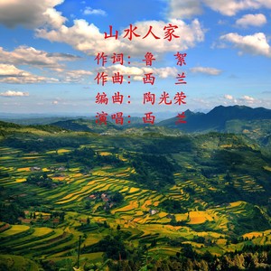 山水人家 (伴奏)