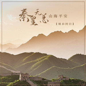 秦皇无恙山海平安