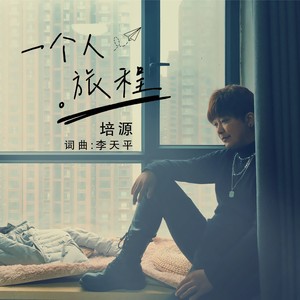 一个人旅程