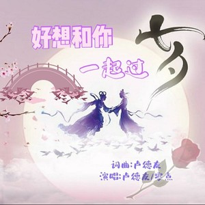 好想和你一起过七夕