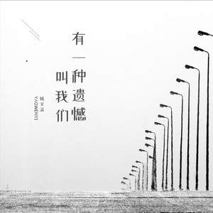 有一种遗憾叫我们 (深情版)