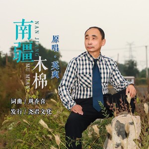 南疆木棉 (伴奏)