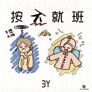 3Y - 按不就班