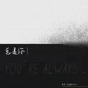 总是你