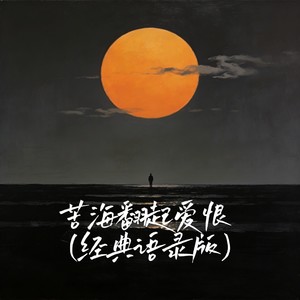 Sheep - 苦海翻起爱恨 (经典语录版)