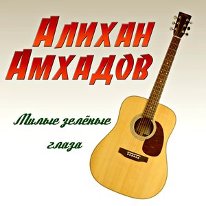 Милые зелёные глаза