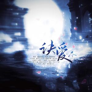 诀爱·尽