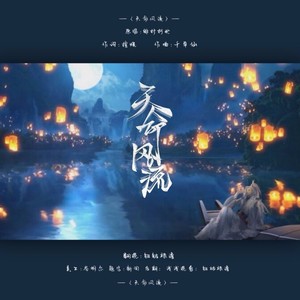 钮钴禄澹 - 天命风流