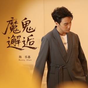 魔鬼邂逅