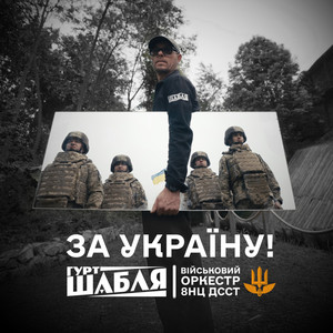 ЗА УКРАЇНУ (With Orchestra)