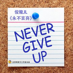 Never give up