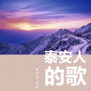 泰安人的歌 (Remix)