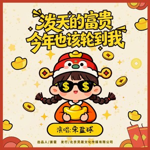 泼天的富贵今年也该轮到我