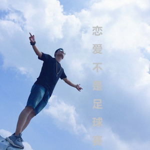 李歌也 - 恋爱不是足球赛