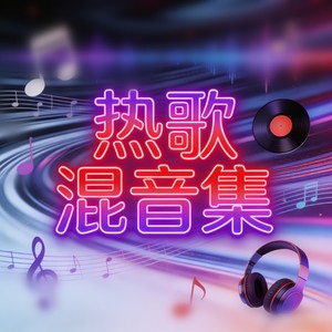 想带你去看晴空万里 (氛围鼓点DJ版) - DJ凡哥封面