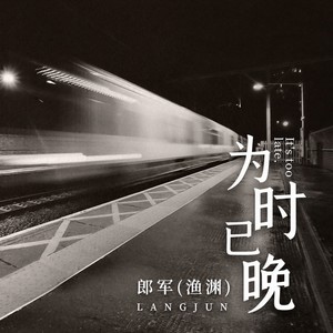 为时已晚-郎军（渔渊）