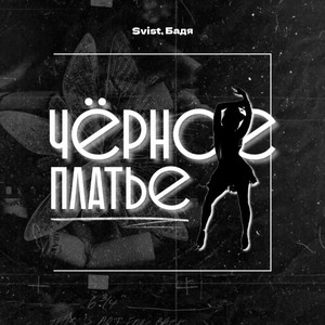 Чёрное платье (Explicit)