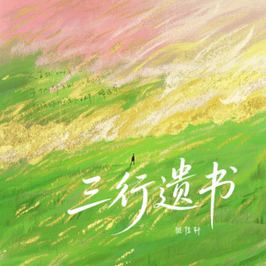 三行遗书 (伴奏)