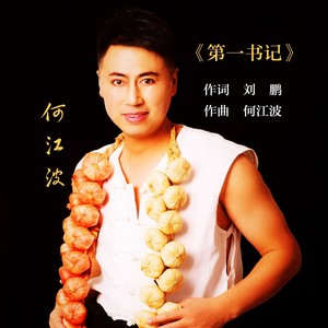 第一书记