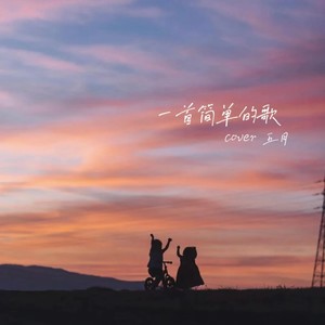 一首简单的歌 (女生温柔版)