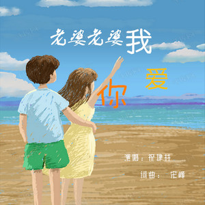 老婆老婆我爱你