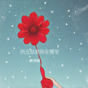 西充姑娘 (伴奏)