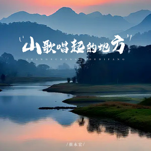 山歌唱起的地方
