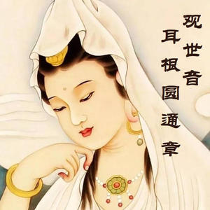 完结南怀瑾观世音耳根圆通章