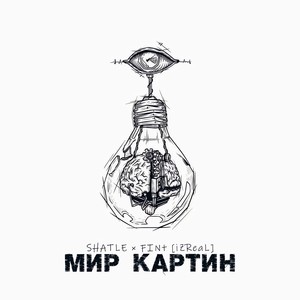 Мир картин (Explicit)