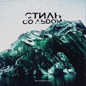 СТИЛЬ СО ЛЬДОМ (prod. by МРАЗОТА БИТС) (Explicit)