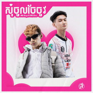 សុំចូលចែចូវ