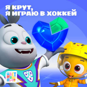 Я Крут, я играю в хоккей