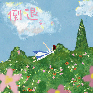 倒退 (Single Version)